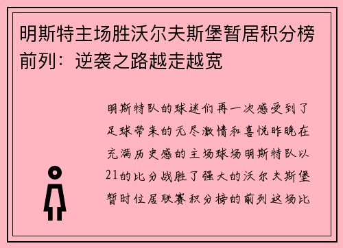 明斯特主场胜沃尔夫斯堡暂居积分榜前列：逆袭之路越走越宽