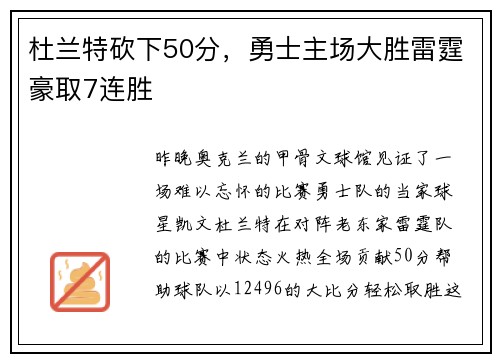 杜兰特砍下50分，勇士主场大胜雷霆豪取7连胜