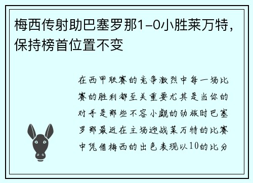 梅西传射助巴塞罗那1-0小胜莱万特，保持榜首位置不变