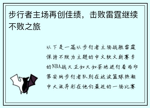 步行者主场再创佳绩，击败雷霆继续不败之旅