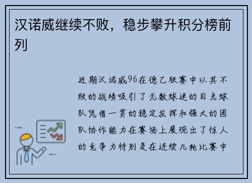 汉诺威继续不败，稳步攀升积分榜前列
