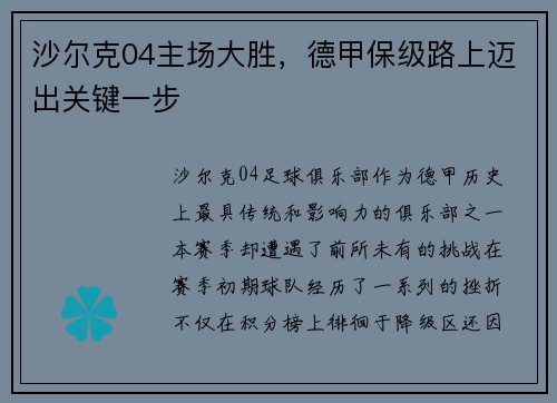 沙尔克04主场大胜，德甲保级路上迈出关键一步