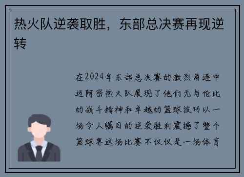 热火队逆袭取胜，东部总决赛再现逆转