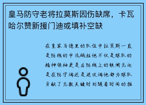 皇马防守老将拉莫斯因伤缺席，卡瓦哈尔赞新援门迪或填补空缺