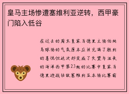 皇马主场惨遭塞维利亚逆转，西甲豪门陷入低谷