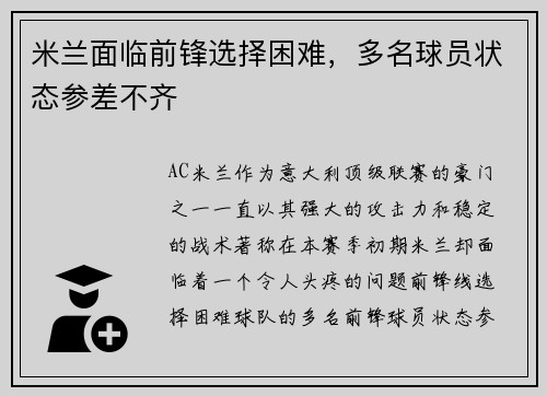 米兰面临前锋选择困难，多名球员状态参差不齐