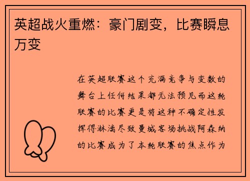 英超战火重燃：豪门剧变，比赛瞬息万变