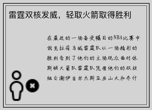 雷霆双核发威，轻取火箭取得胜利