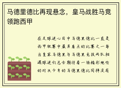 马德里德比再现悬念，皇马战胜马竞领跑西甲