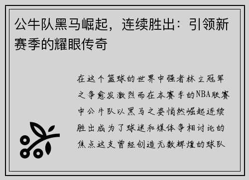 公牛队黑马崛起，连续胜出：引领新赛季的耀眼传奇