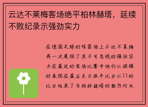 云达不莱梅客场绝平柏林赫塔，延续不败纪录示强劲实力