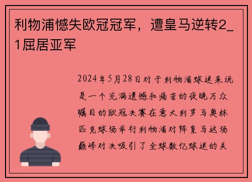 利物浦憾失欧冠冠军，遭皇马逆转2_1屈居亚军