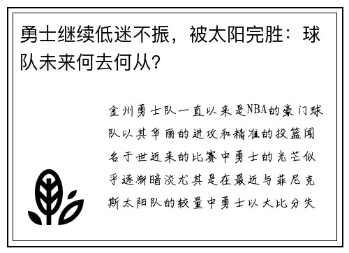 勇士继续低迷不振，被太阳完胜：球队未来何去何从？