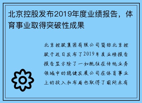 北京控股发布2019年度业绩报告，体育事业取得突破性成果