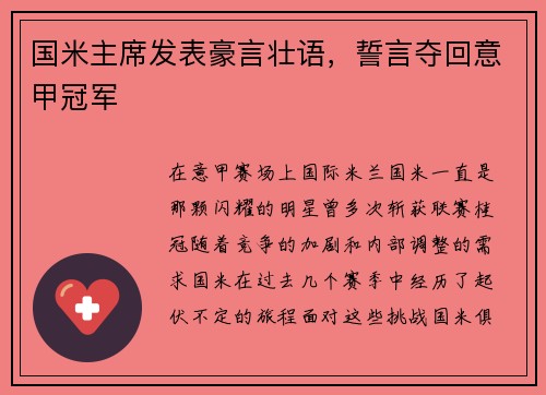 国米主席发表豪言壮语，誓言夺回意甲冠军