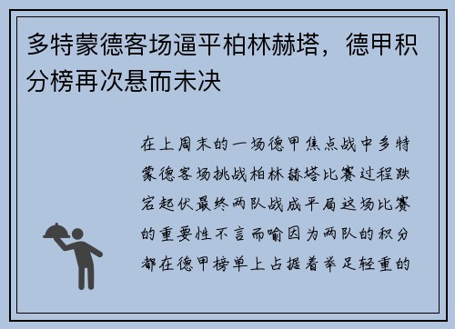 多特蒙德客场逼平柏林赫塔，德甲积分榜再次悬而未决