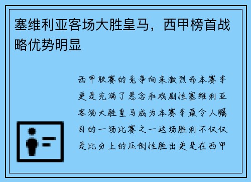塞维利亚客场大胜皇马，西甲榜首战略优势明显
