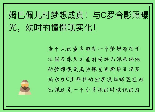 姆巴佩儿时梦想成真！与C罗合影照曝光，幼时的憧憬现实化！