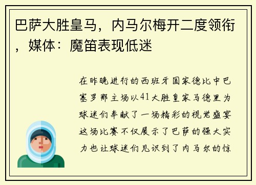 巴萨大胜皇马，内马尔梅开二度领衔，媒体：魔笛表现低迷