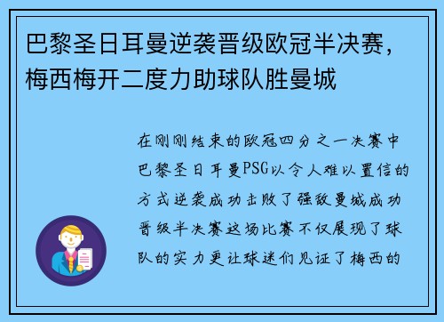 巴黎圣日耳曼逆袭晋级欧冠半决赛，梅西梅开二度力助球队胜曼城
