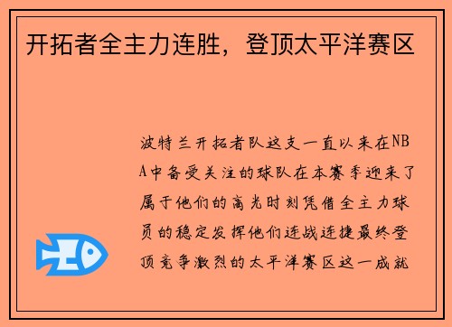 开拓者全主力连胜，登顶太平洋赛区