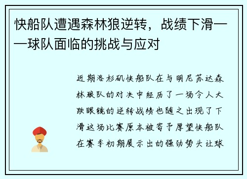快船队遭遇森林狼逆转，战绩下滑——球队面临的挑战与应对