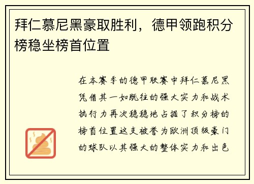 拜仁慕尼黑豪取胜利，德甲领跑积分榜稳坐榜首位置