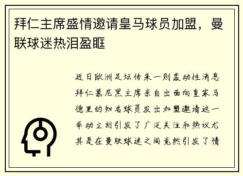 拜仁主席盛情邀请皇马球员加盟，曼联球迷热泪盈眶