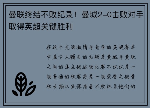 曼联终结不败纪录！曼城2-0击败对手取得英超关键胜利