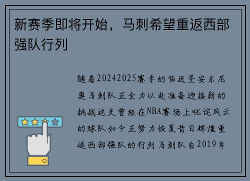 新赛季即将开始，马刺希望重返西部强队行列