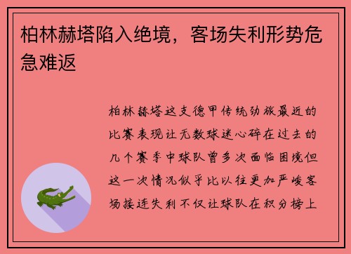 柏林赫塔陷入绝境，客场失利形势危急难返