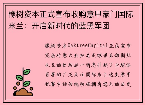 橡树资本正式宣布收购意甲豪门国际米兰：开启新时代的蓝黑军团