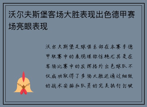 沃尔夫斯堡客场大胜表现出色德甲赛场亮眼表现