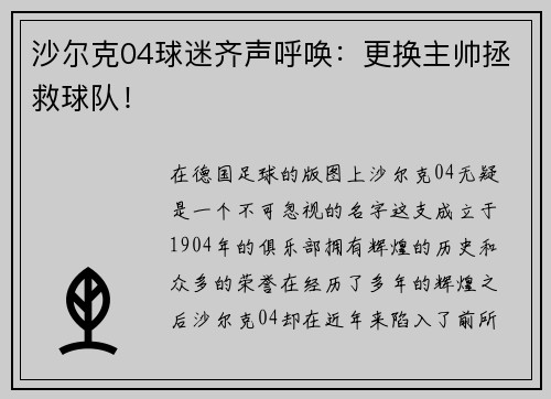 沙尔克04球迷齐声呼唤：更换主帅拯救球队！