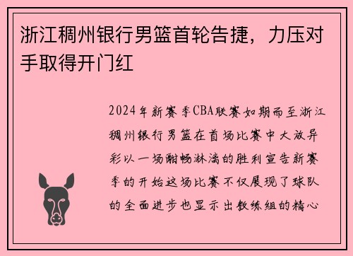 浙江稠州银行男篮首轮告捷，力压对手取得开门红