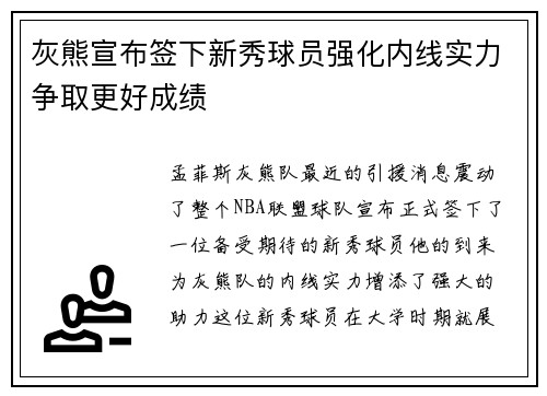 灰熊宣布签下新秀球员强化内线实力争取更好成绩