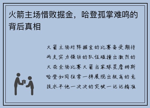 火箭主场惜败掘金，哈登孤掌难鸣的背后真相