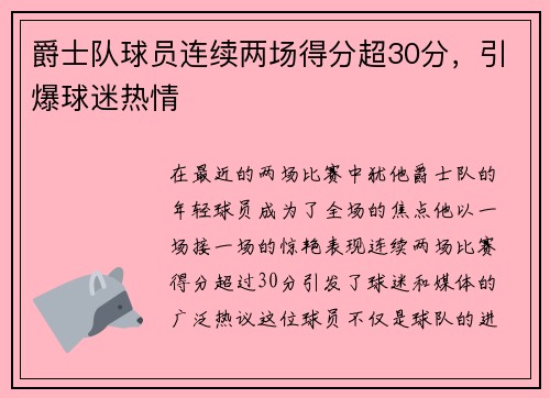 爵士队球员连续两场得分超30分，引爆球迷热情