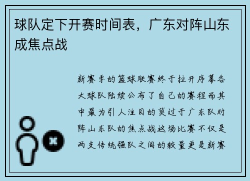 球队定下开赛时间表，广东对阵山东成焦点战