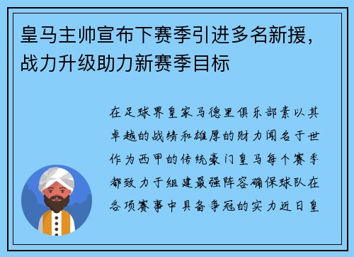 皇马主帅宣布下赛季引进多名新援，战力升级助力新赛季目标