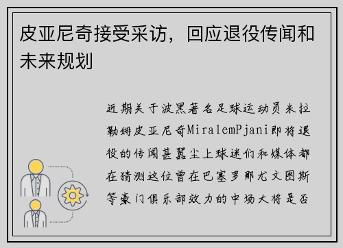 皮亚尼奇接受采访，回应退役传闻和未来规划