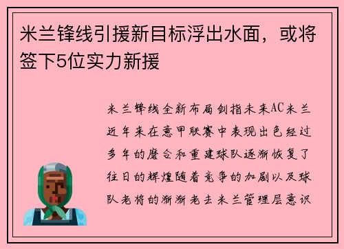 米兰锋线引援新目标浮出水面，或将签下5位实力新援