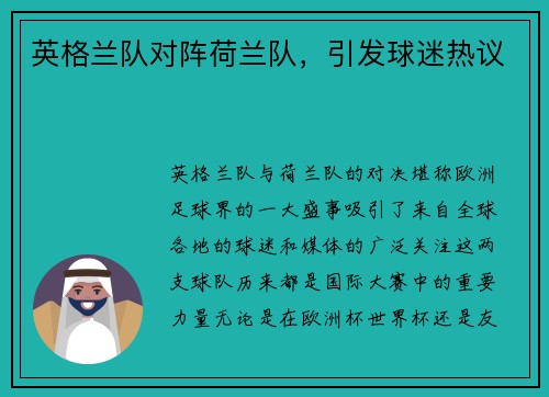 英格兰队对阵荷兰队，引发球迷热议