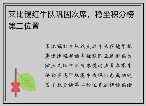 莱比锡红牛队巩固次席，稳坐积分榜第二位置