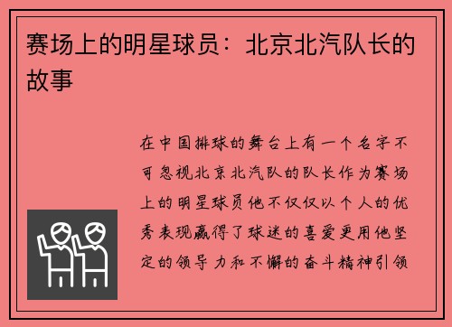 赛场上的明星球员：北京北汽队长的故事