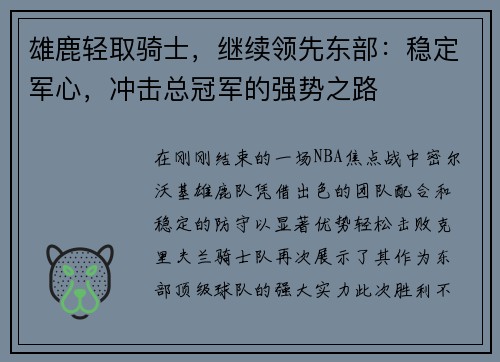 雄鹿轻取骑士，继续领先东部：稳定军心，冲击总冠军的强势之路