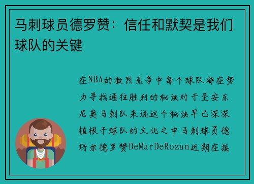 马刺球员德罗赞：信任和默契是我们球队的关键