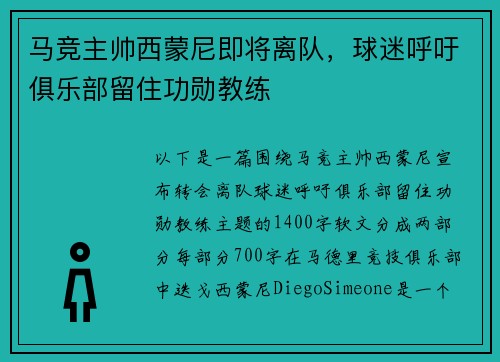 马竞主帅西蒙尼即将离队，球迷呼吁俱乐部留住功勋教练