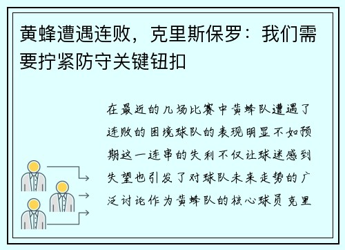 黄蜂遭遇连败，克里斯保罗：我们需要拧紧防守关键钮扣